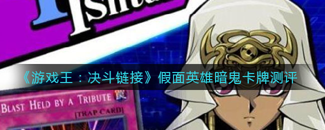 《游戏王：决斗链接》假面英雄暗鬼卡牌测评