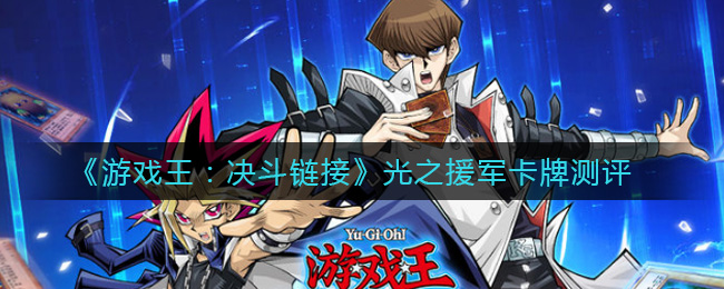 《游戏王：决斗链接》光之援军卡牌测评