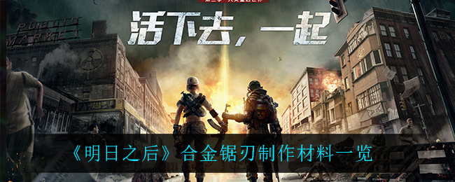 《明日之后》合金锯刃制作材料一览