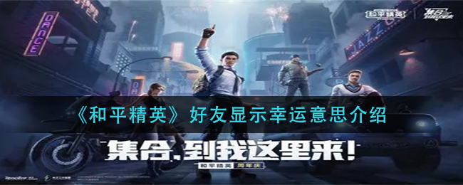 《和平精英》好友显示幸运意思介绍