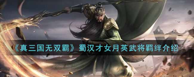 《真三国无双霸》蜀汉才女月英武将羁绊介绍