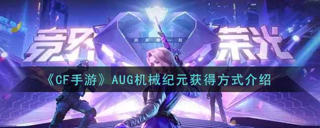 《CF手游》AUG机械纪元获得方式介绍