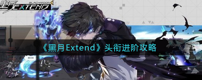 《黑月Extend》头衔进阶攻略