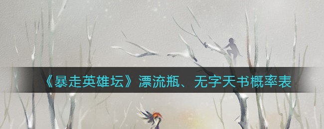 《暴走英雄坛》漂流瓶、无字天书概率表