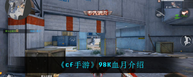 《cf手游》98K血月介绍