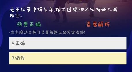 老王从事电焊多年，技术过硬，他不必持证上岗作业。