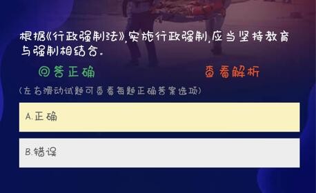 根据《行政强制法》，实施行政强制，应当坚持教育与强制相结合。