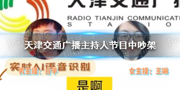 天津交通广播主持人节目中吵架是怎么回事