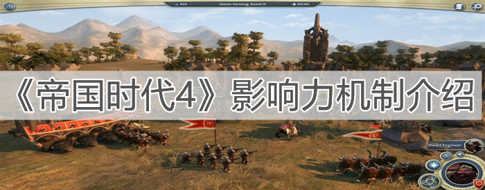《帝国时代4》影响力机制介绍