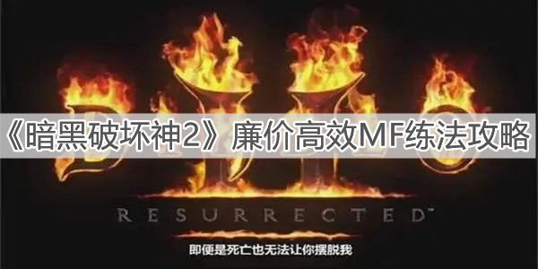 《暗黑破坏神2》廉价高效MF练法攻略