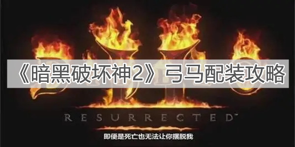 《暗黑破坏神2》弓马配装攻略