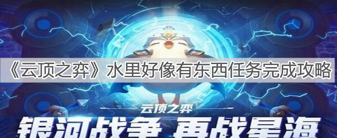 《云顶之弈》水里好像有东西任务完成攻略