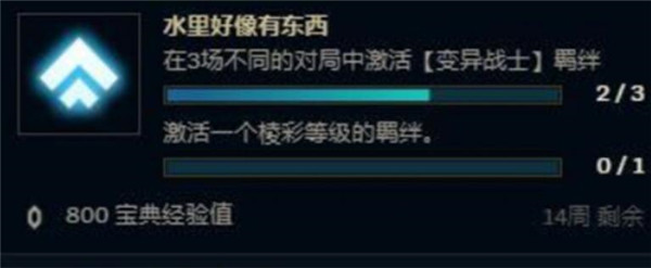 《云顶之弈》水里好像有东西任务完成攻略