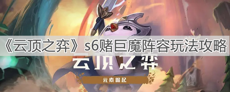 《云顶之弈》s6赌巨魔阵容玩法攻略
