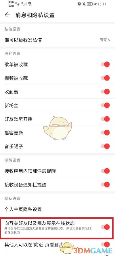 《网易云音乐》在线状态关闭方法