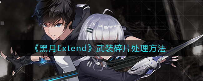 《黑月Extend》武装碎片处理方法