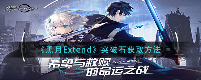 《黑月Extend》突破石获取方法