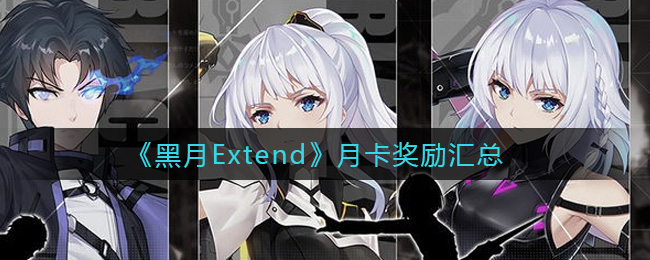 《黑月Extend》月卡奖励汇总