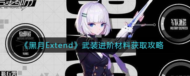 《黑月Extend》武装进阶材料获取攻略