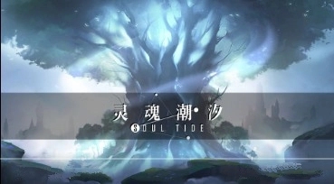 《灵魂潮汐》新月快车感电队强度详解