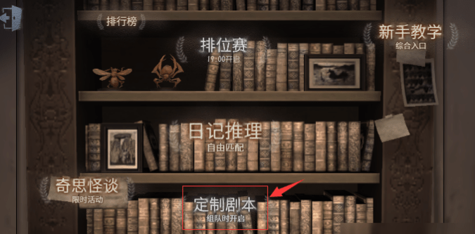 《第五人格》自定义模式怎么开启
