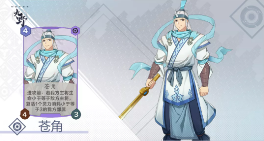 《仙剑奇侠传九野》手游苍角卡牌介绍