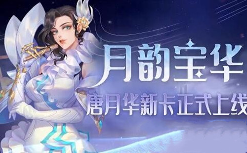 《斗罗大陆魂师对决》唐月华怎么获得