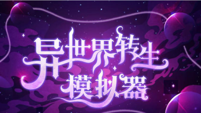 1636940947153296.png 异世界转生模拟器怎么突破境界