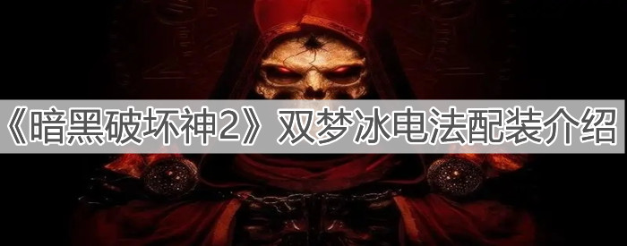 《暗黑破坏神2》双梦冰电法配装介绍