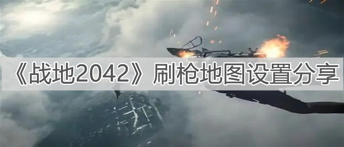 《战地2042》刷枪地图设置分享