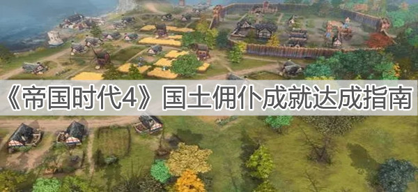 《帝国时代4》国土佣仆成就达成指南