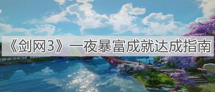 《剑网3》一夜暴富成就达成指南