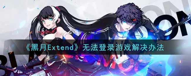 《黑月Extend》无法登录游戏解决办法