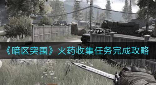 《暗区突围》火药收集任务怎么做