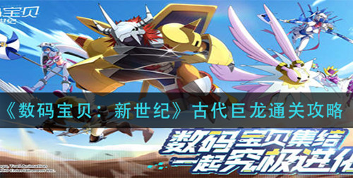 《数码宝贝新世纪》古代巨龙怎么通关
