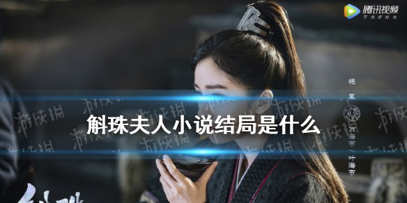 斛珠夫人小说结局介绍