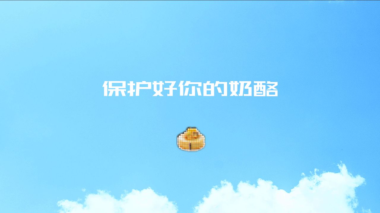 陷阱奶酪