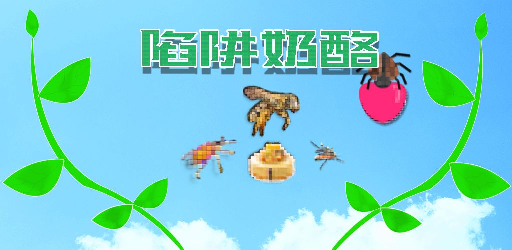 陷阱奶酪