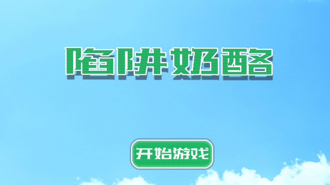 陷阱奶酪