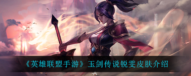 《英雄联盟手游》玉剑传说锐雯皮肤介绍
