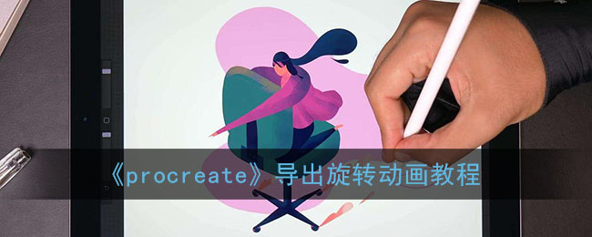 《procreate》导出旋转动画教程