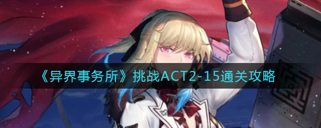 《异界事务所》挑战ACT2-15通关攻略