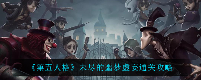 《第五人格》未尽的噩梦虚妄通关攻略