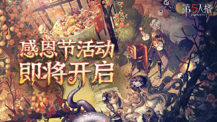 《第五人格》2021感恩节返场皮肤一览