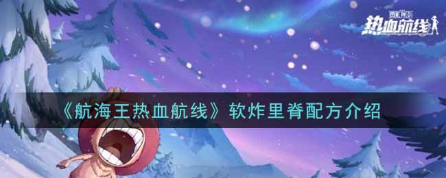 《航海王热血航线》软炸里脊配方介绍