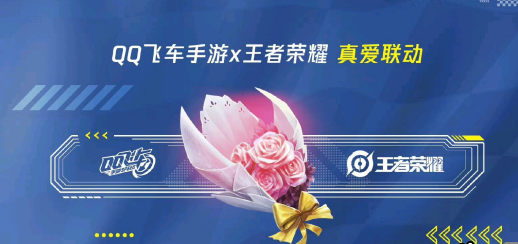 《王者荣耀》qq飞车真爱联动活动介绍