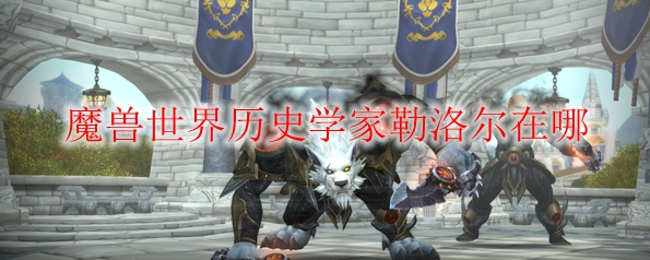 《魔兽世界》历史学家勒洛尔在哪
