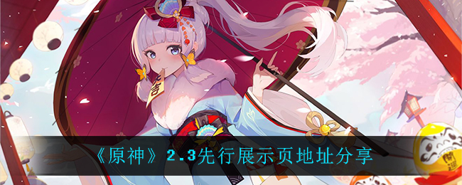 《原神》2.3先行展示页地址分享