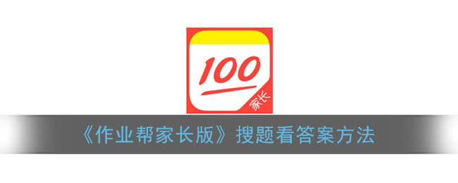 《作业帮家长版》搜题看答案方法