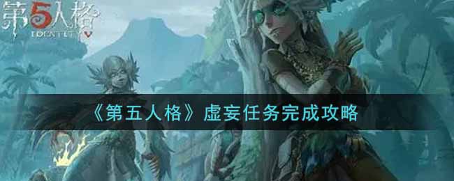 《第五人格》虚妄任务完成攻略